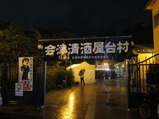 会津清酒屋台村（会津若松市）【会津考察#48】